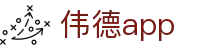 伟德app - (中国)大兴安岭伟德app发展集团有限公司欢迎您